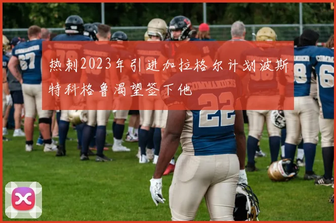 热刺2023年引进加拉格尔计划波斯特科格鲁渴望签下他