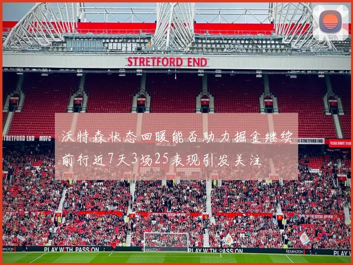 沃特森状态回暖能否助力掘金继续前行近7天3场25表现引发关注