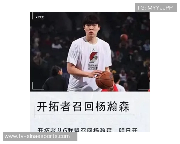 开拓者媒体人呼吁给予杨瀚森更多机会不应仅限于垃圾时间和G联赛表现